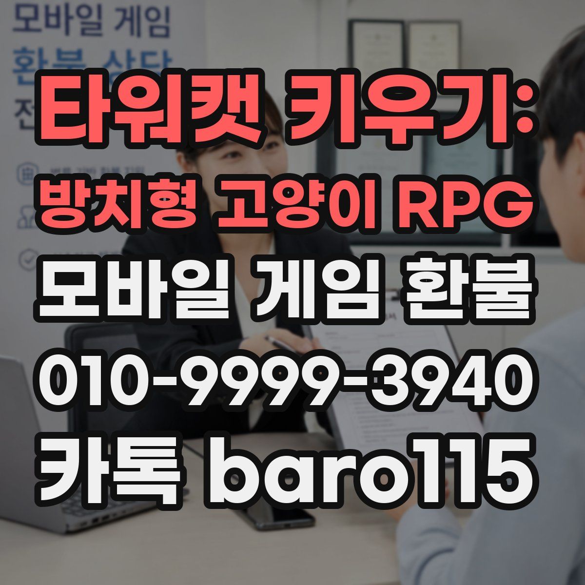 타워캣 키우기: 방치형 고양이 RPG 환불