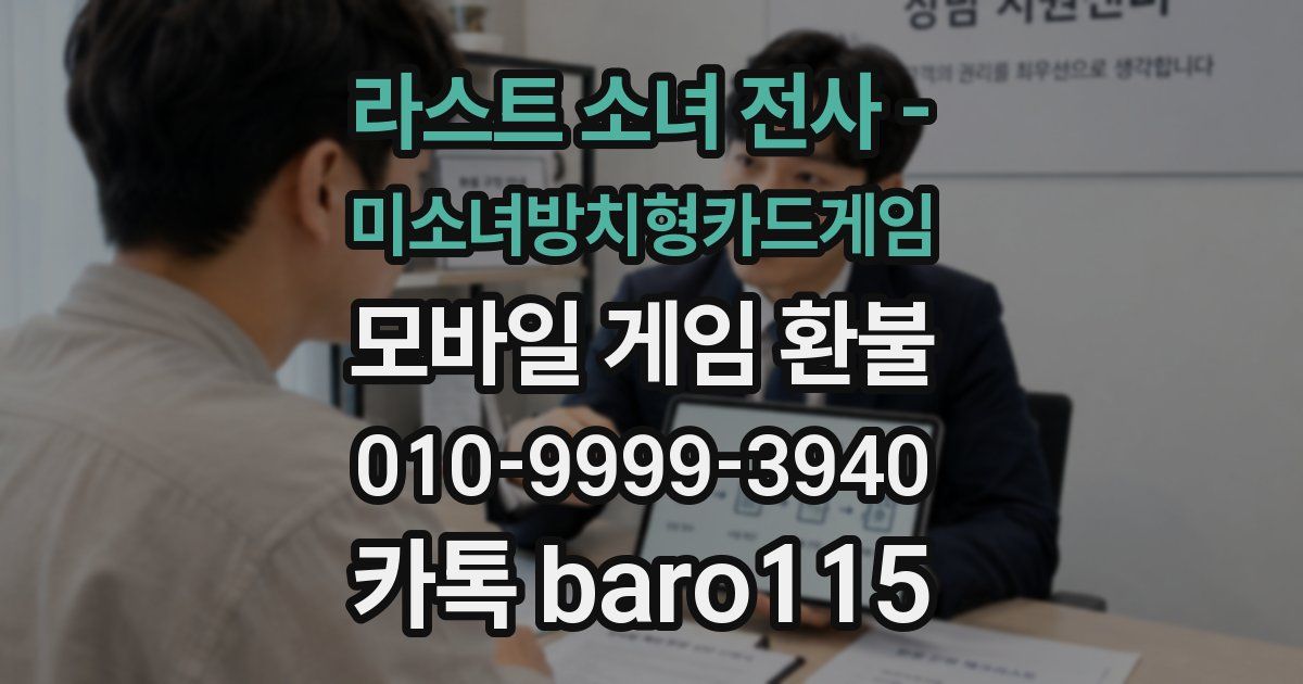라스트 소녀 전사 - 미소녀방치형카드게임 환불