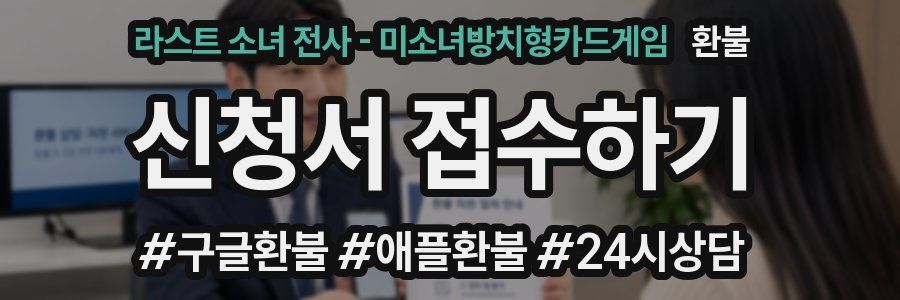 라스트 소녀 전사 - 미소녀방치형카드게임 환불