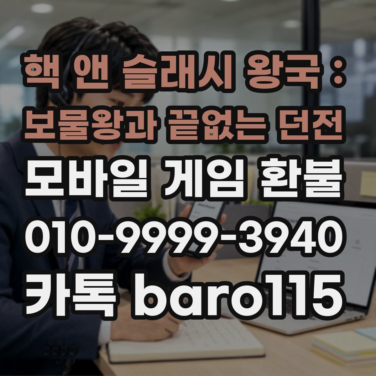 핵 앤 슬래시 왕국 : 보물왕과 끝없는 던전 환불