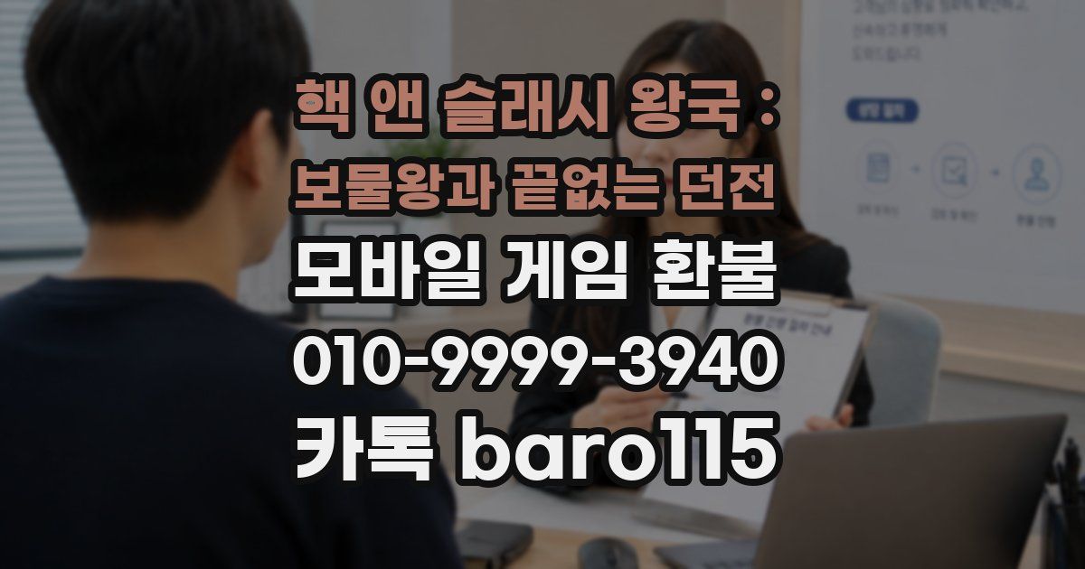 핵 앤 슬래시 왕국 : 보물왕과 끝없는 던전 환불