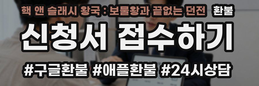 핵 앤 슬래시 왕국 : 보물왕과 끝없는 던전 환불