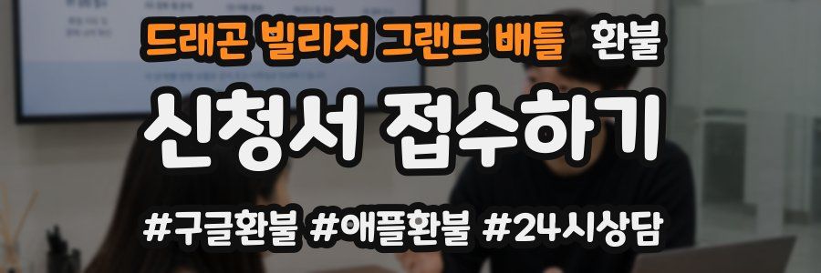 드래곤 빌리지 그랜드 배틀 환불