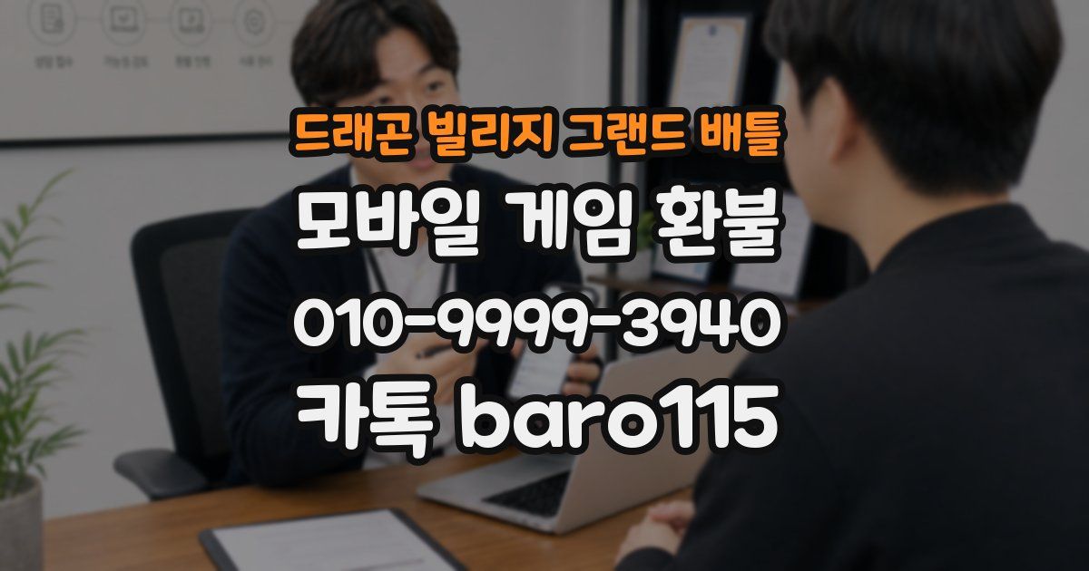 드래곤 빌리지 그랜드 배틀 환불