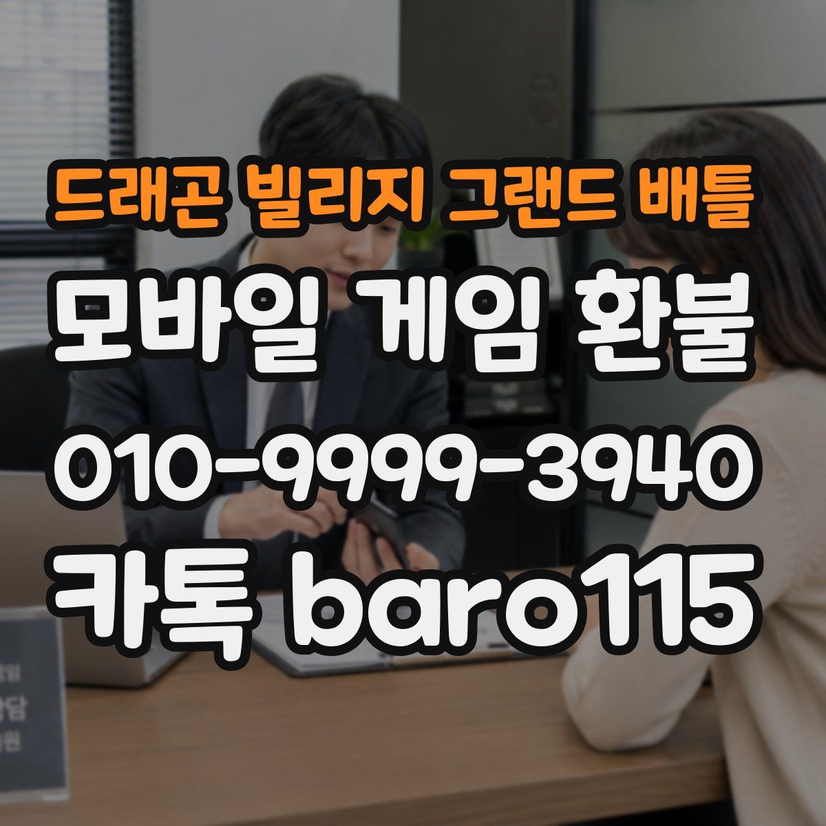 드래곤 빌리지 그랜드 배틀 환불