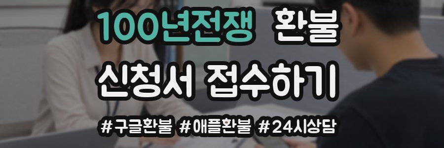 100년전쟁 환불