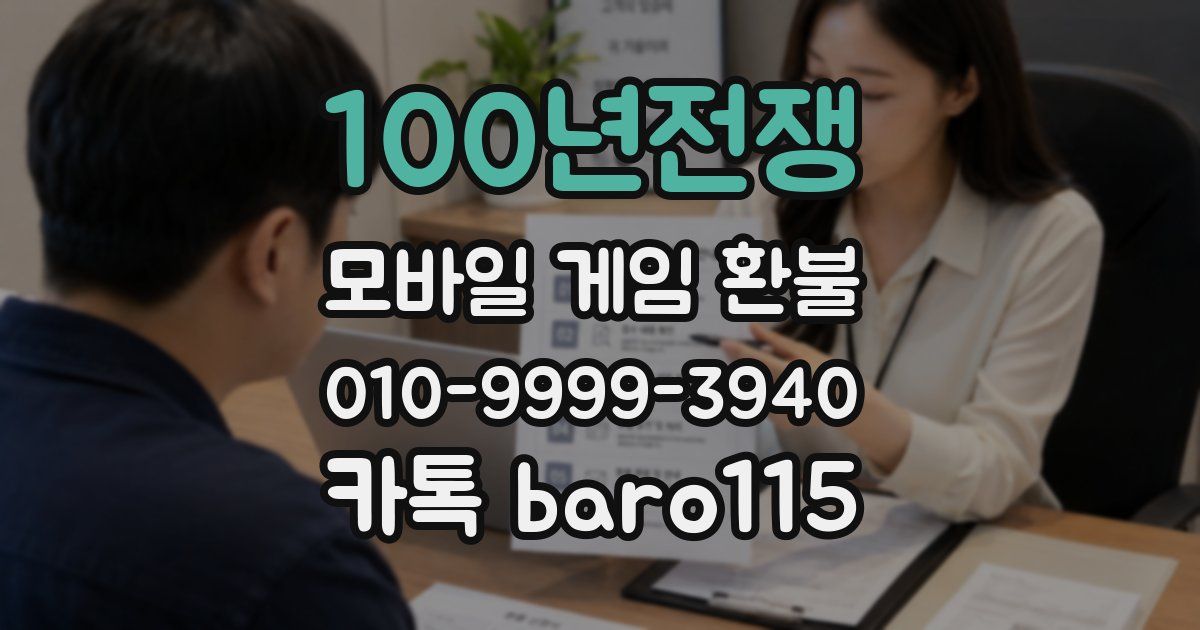 100년전쟁 환불