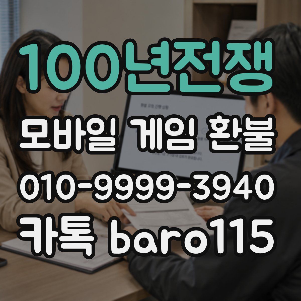 100년전쟁 환불