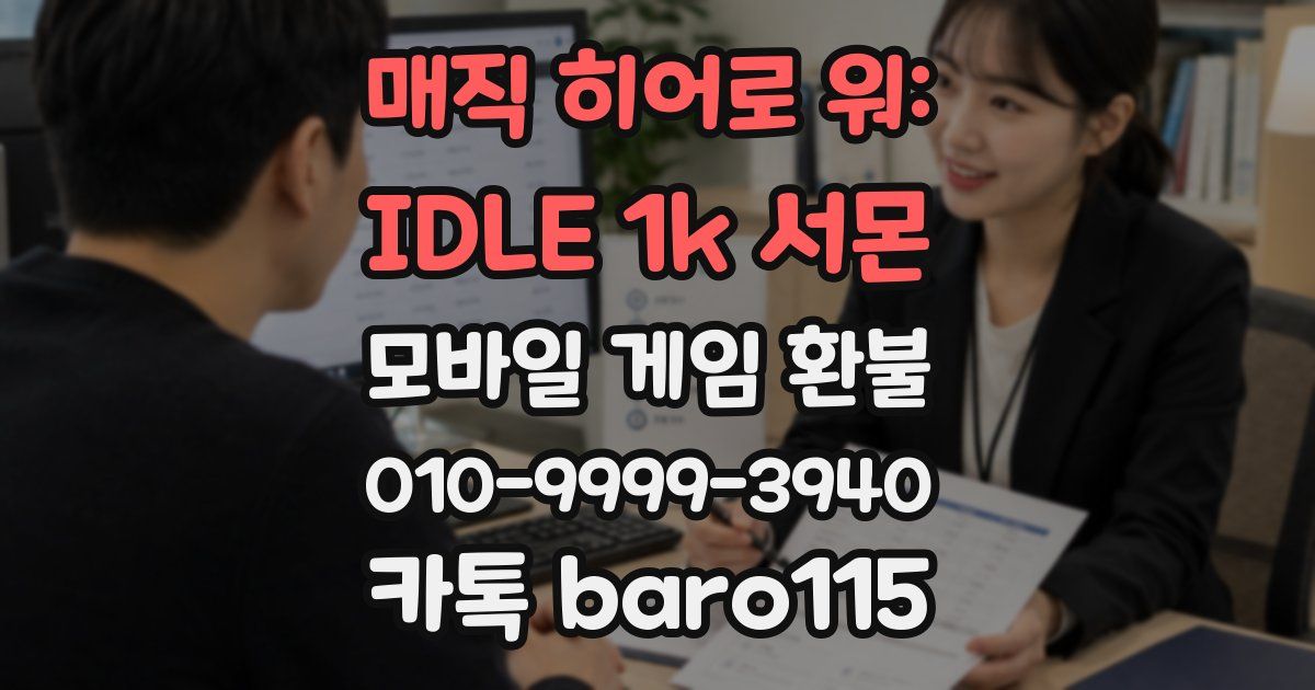 매직 히어로 워: IDLE 1k 서몬 환불