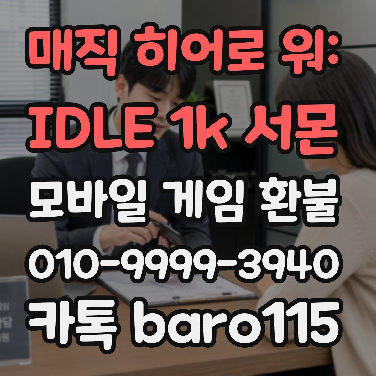 매직 히어로 워: IDLE 1k 서몬 환불