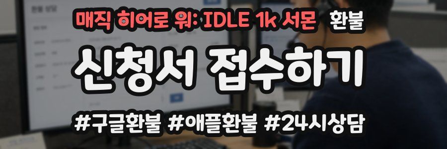 매직 히어로 워: IDLE 1k 서몬 환불