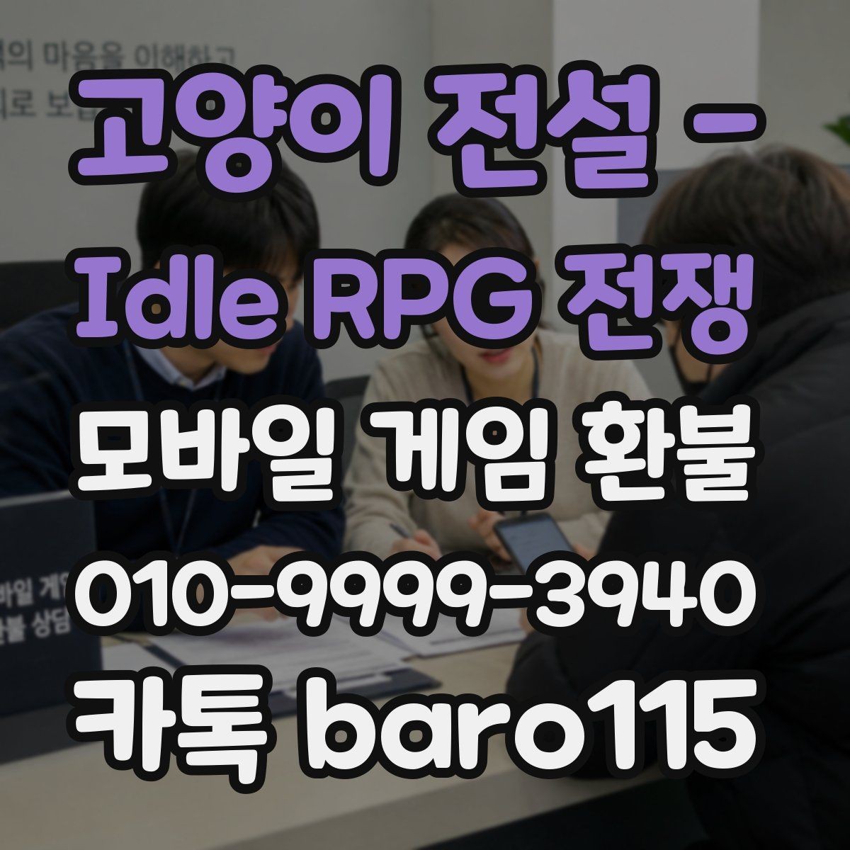 고양이 전설 - Idle RPG 전쟁 환불 애플 계정 안내 결제 이력 조회 안내