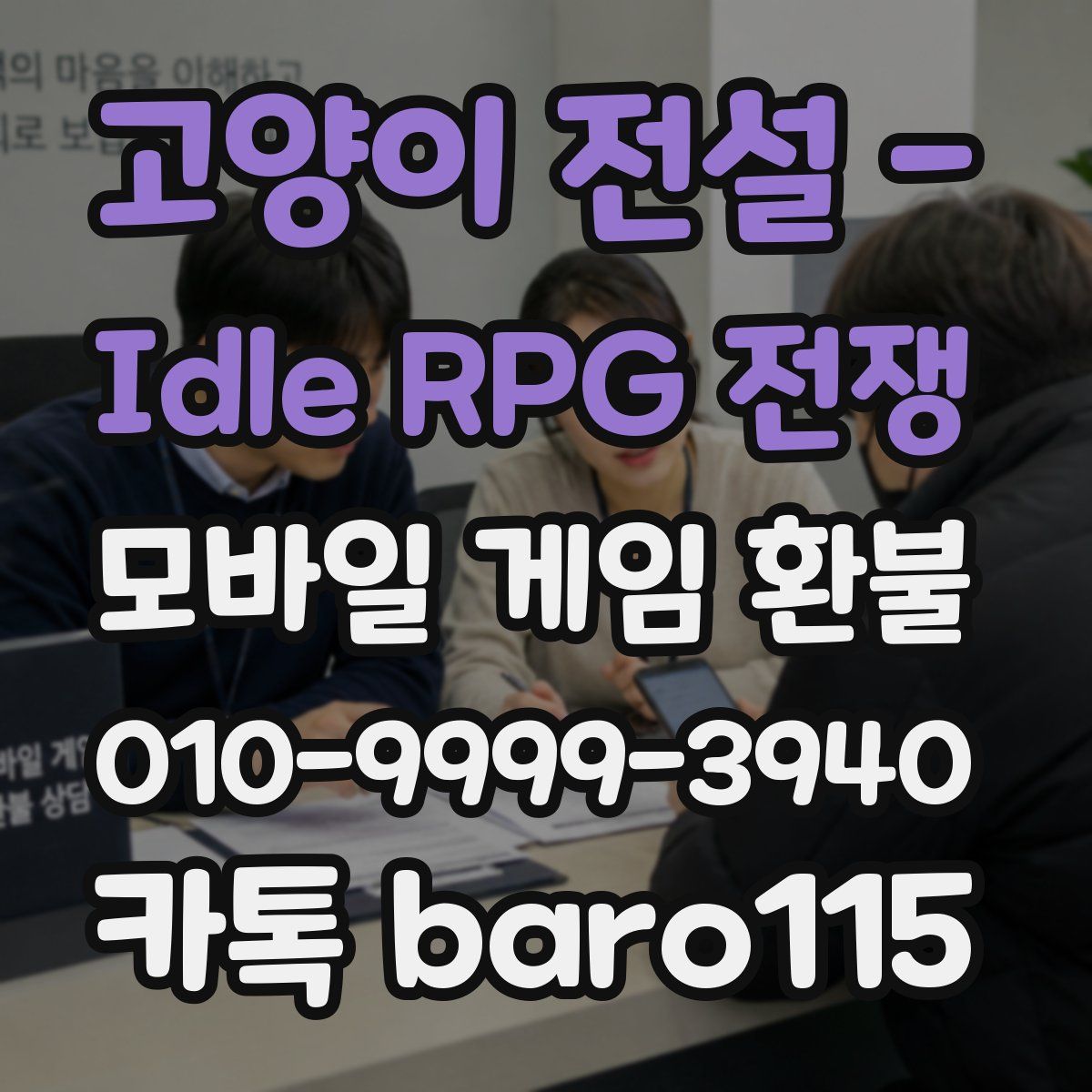 고양이 전설 - Idle RPG 전쟁 환불