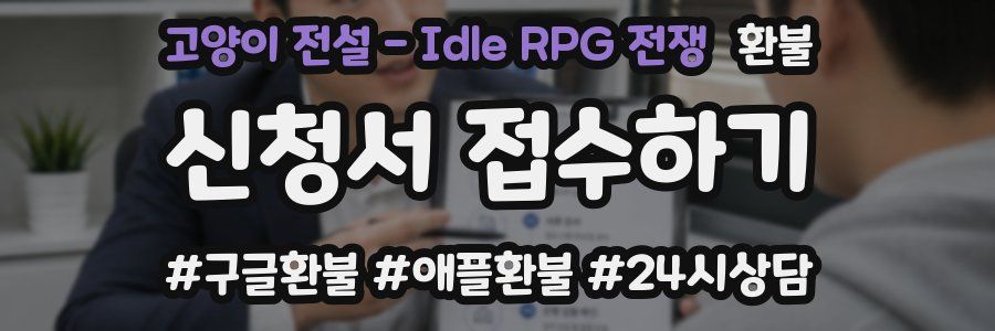 고양이 전설 - Idle RPG 전쟁 환불