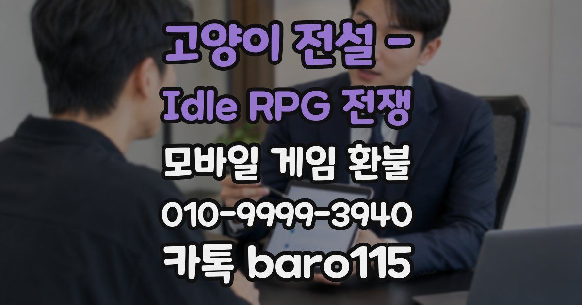 고양이 전설 - Idle RPG 전쟁 환불