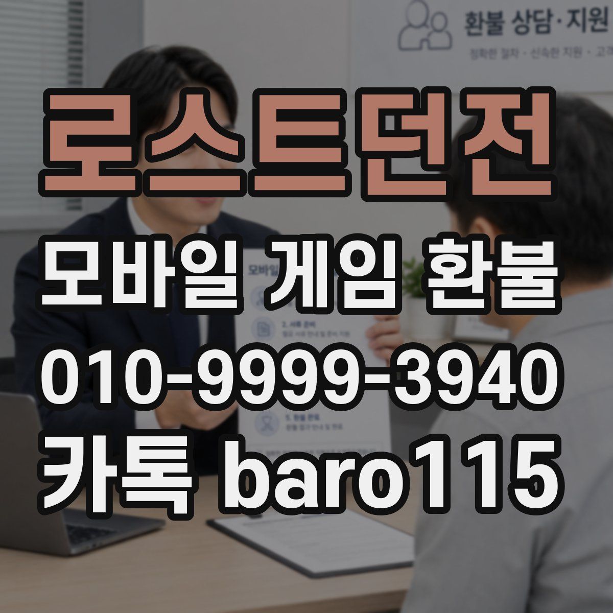 로스트던전 환불