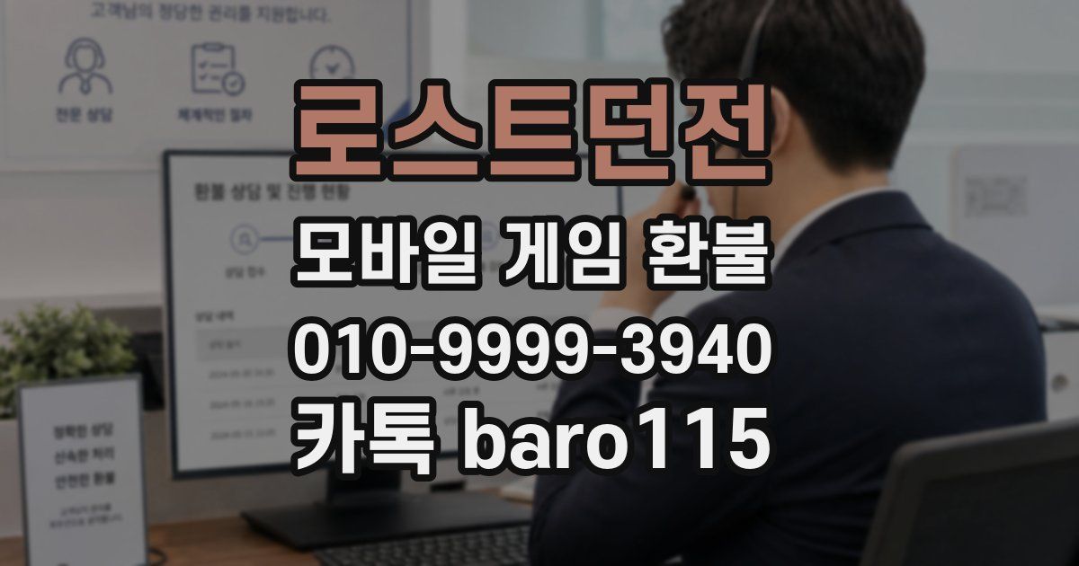 로스트던전 환불
