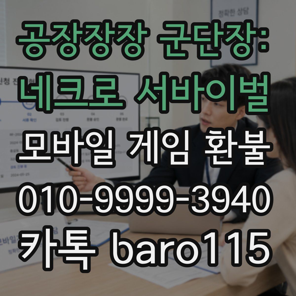 공장장장 군단장: 네크로 서바이벌 환불