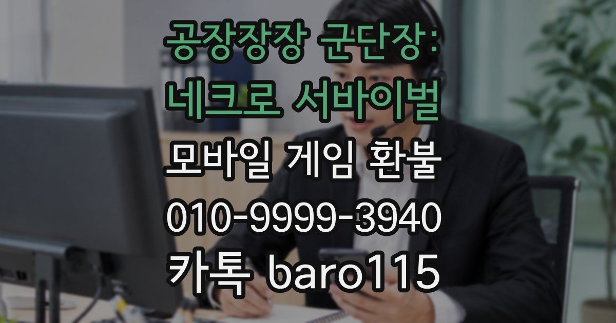공장장장 군단장: 네크로 서바이벌 환불