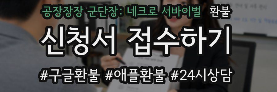 공장장장 군단장: 네크로 서바이벌 환불