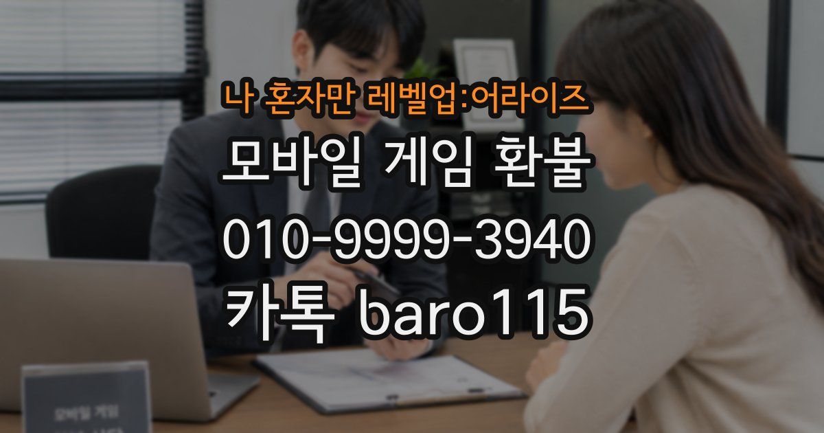 나 혼자만 레벨업:어라이즈 환불