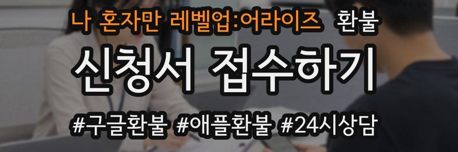 나 혼자만 레벨업:어라이즈 환불