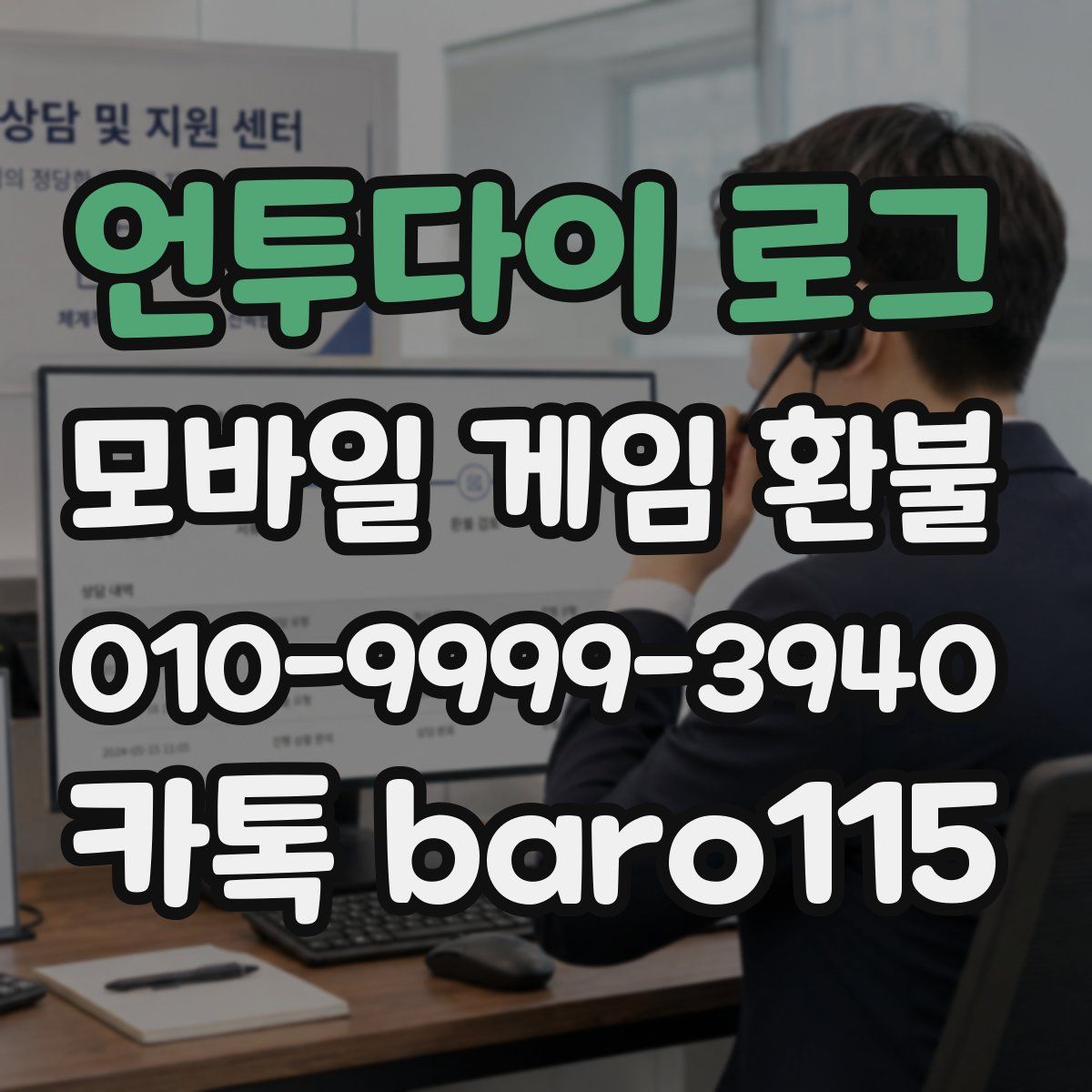 언투다이 로그 환불