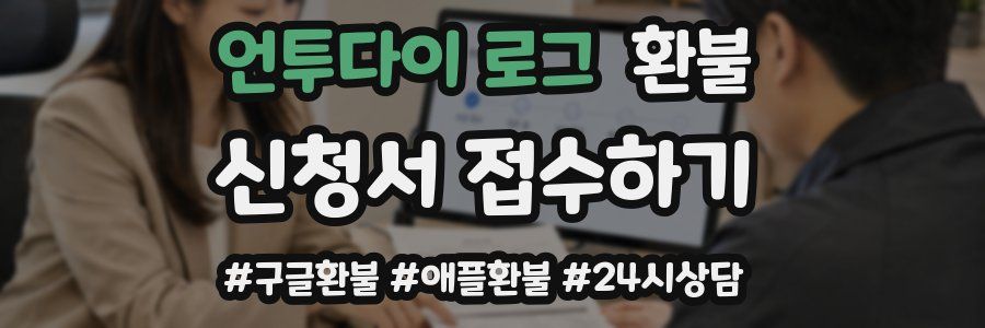 언투다이 로그 환불