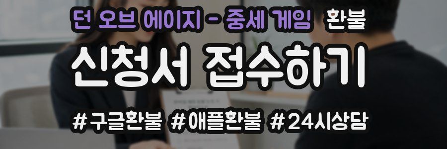 던 오브 에이지 - 중세 게임 환불