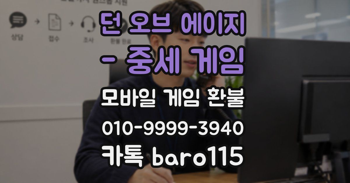 던 오브 에이지 - 중세 게임 환불