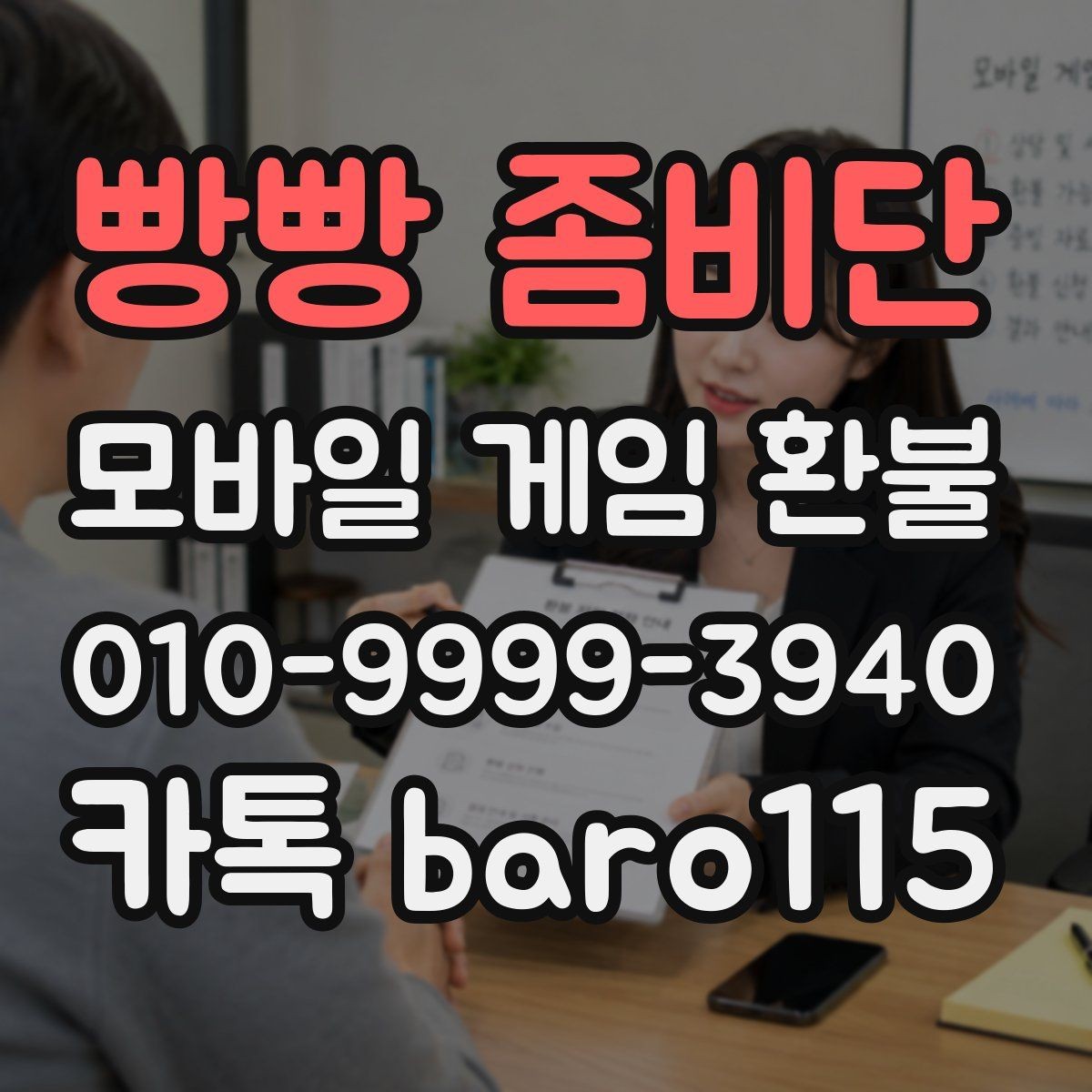 빵빵 좀비단 환불 인앱 구매 사용 후 추가 확인할 항목