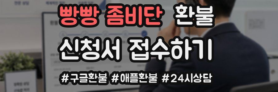 빵빵 좀비단 환불