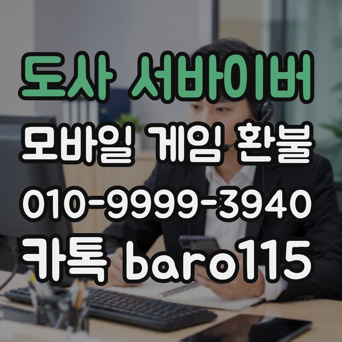 도사 서바이버 환불