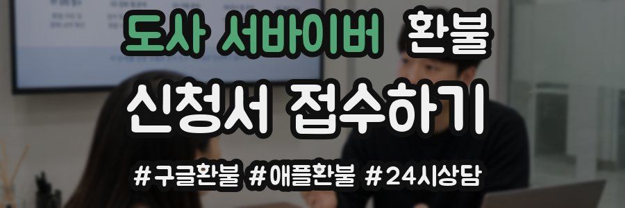 도사 서바이버 환불