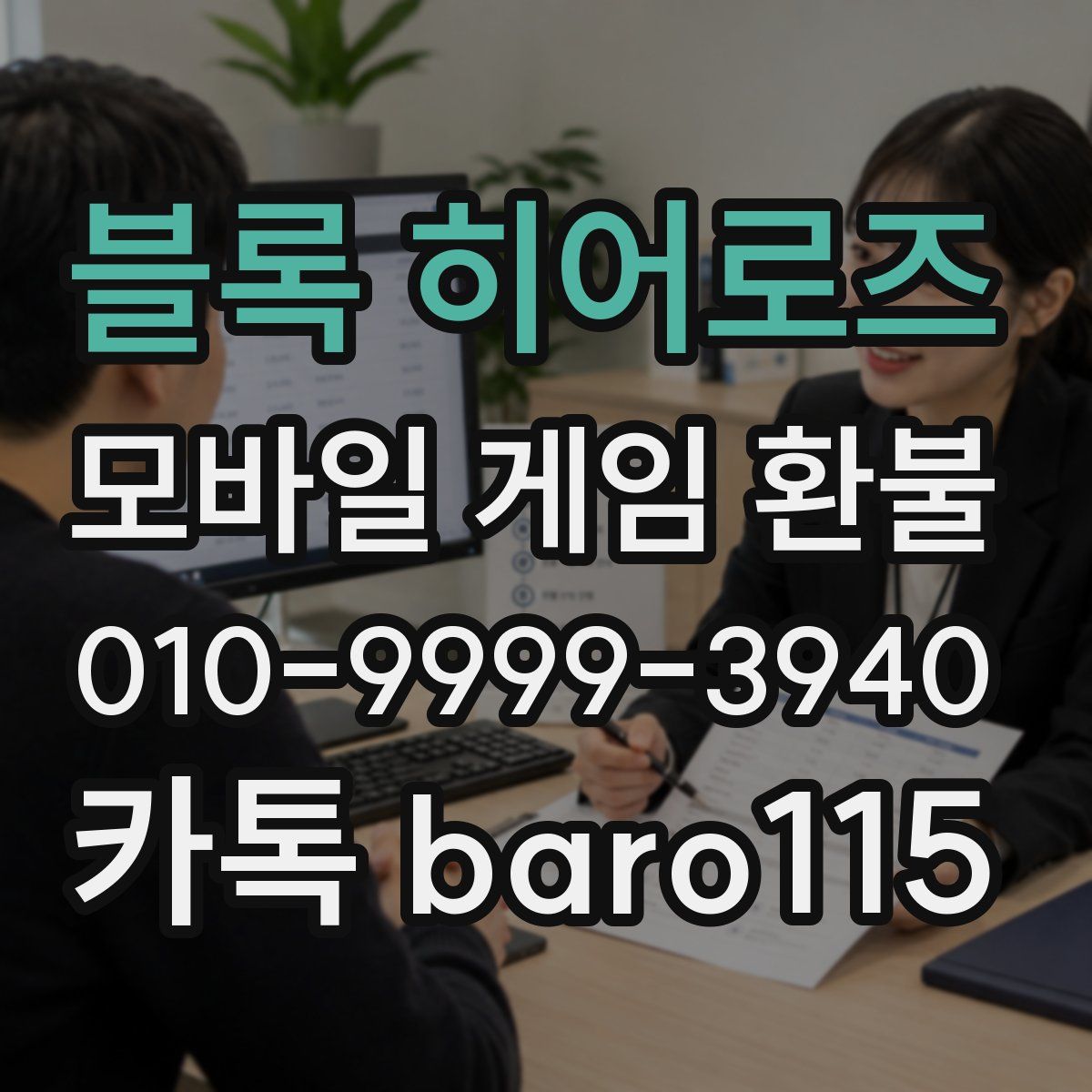 블록 히어로즈 환불