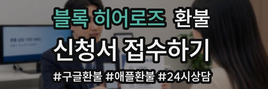 블록 히어로즈 환불