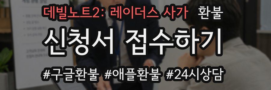 데빌노트2: 레이더스 사가 환불
