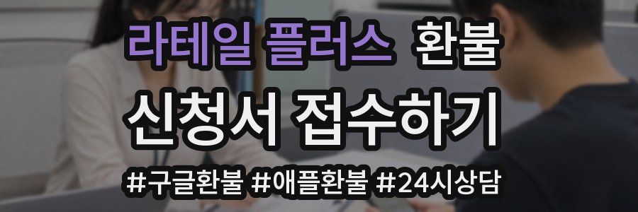 라테일 플러스 환불