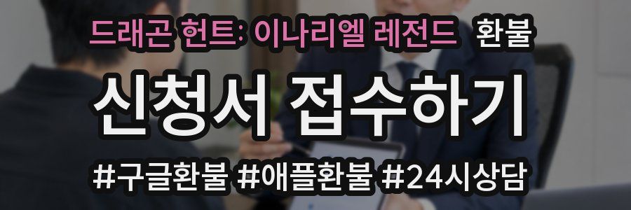 드래곤 헌트: 이나리엘 레전드 환불