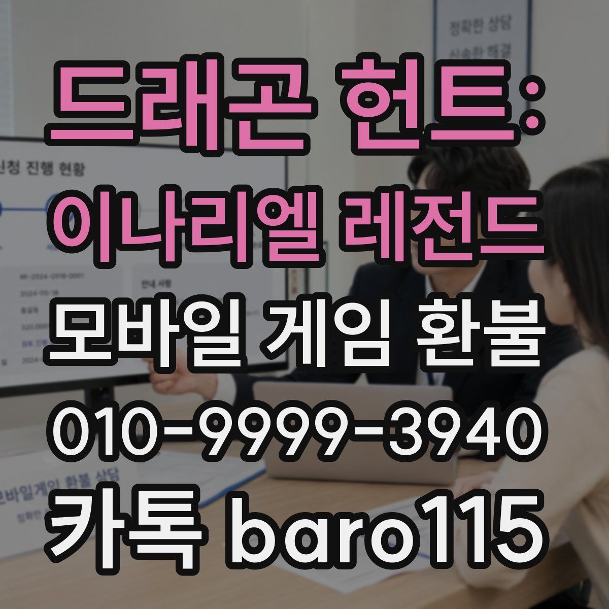 드래곤 헌트: 이나리엘 레전드 환불
