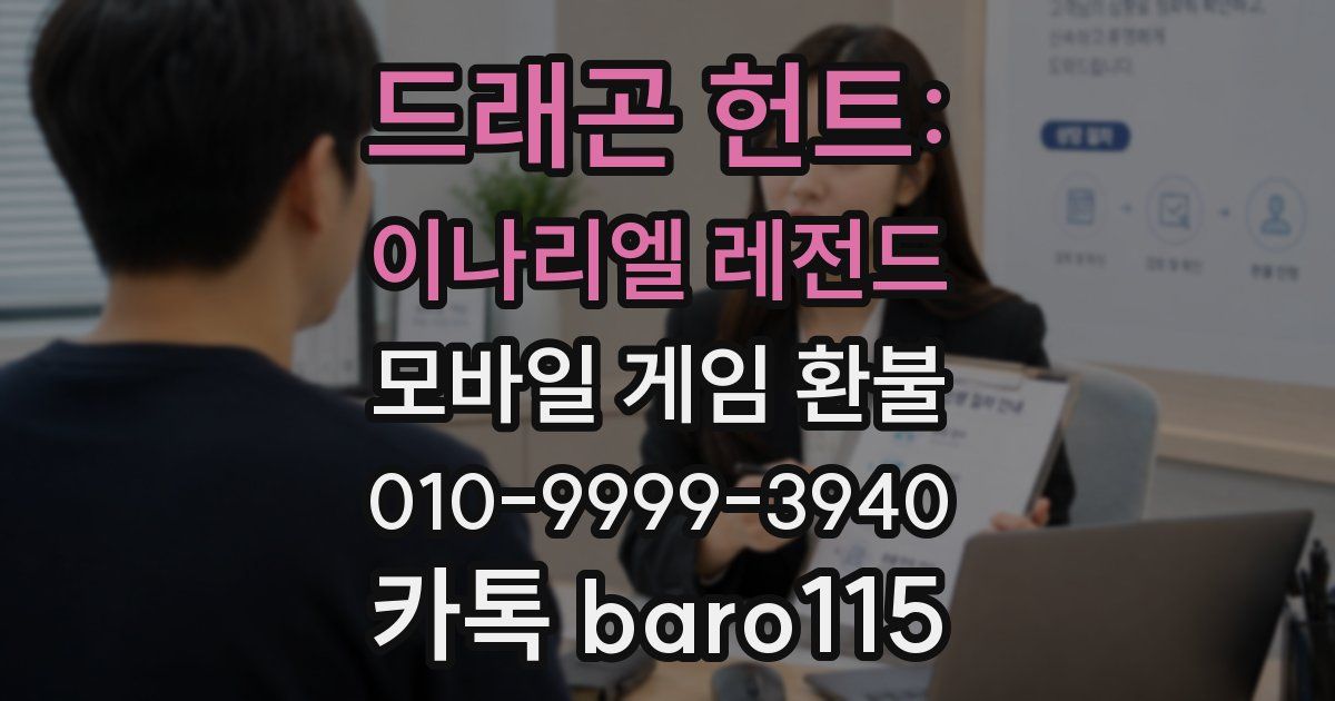 드래곤 헌트: 이나리엘 레전드 환불