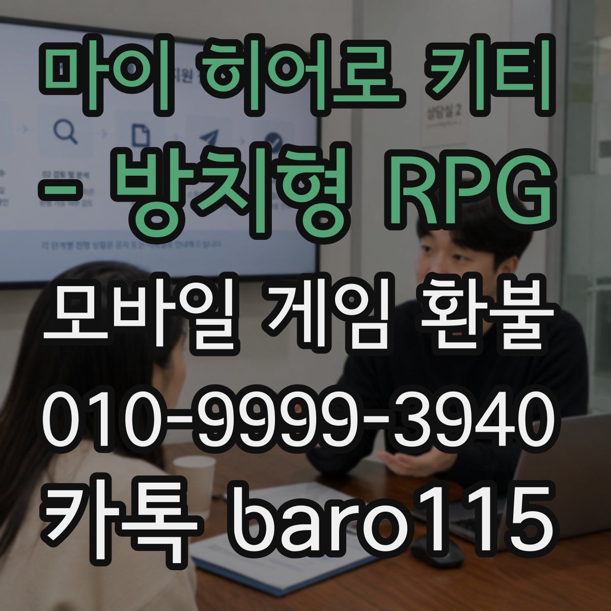 마이 히어로 키티 - 방치형 RPG 환불
