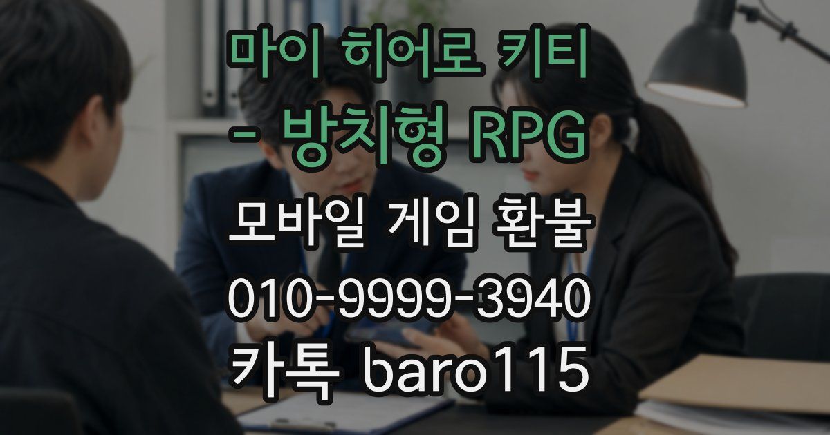 마이 히어로 키티 - 방치형 RPG 환불