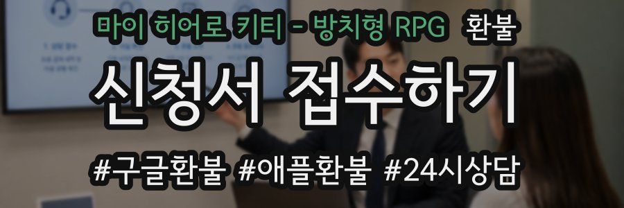 마이 히어로 키티 - 방치형 RPG 환불