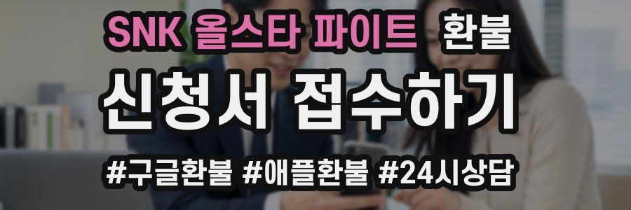 SNK 올스타 파이트 환불
