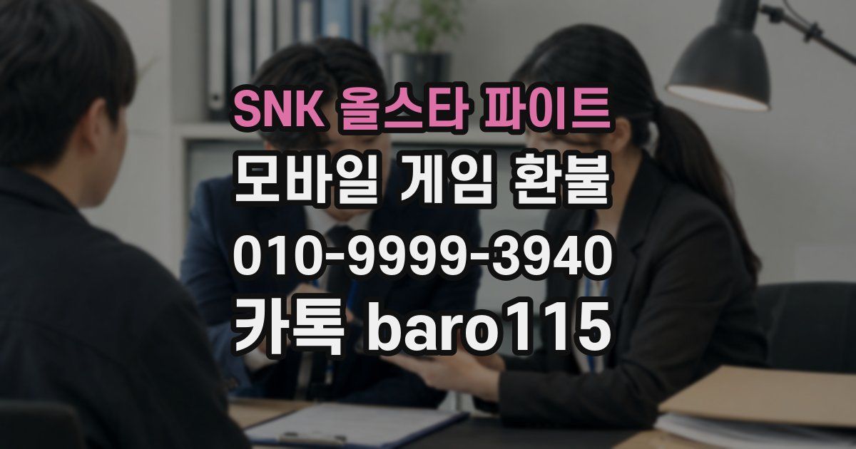 SNK 올스타 파이트 환불
