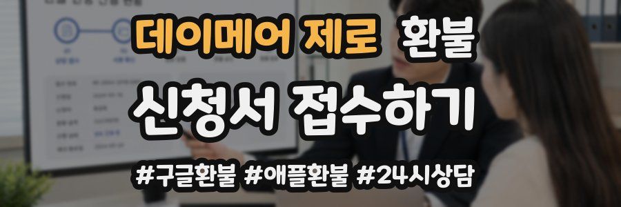 데이메어 제로 환불