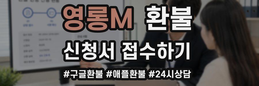 영롱M 환불