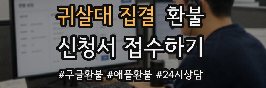 귀살대 집결 환불