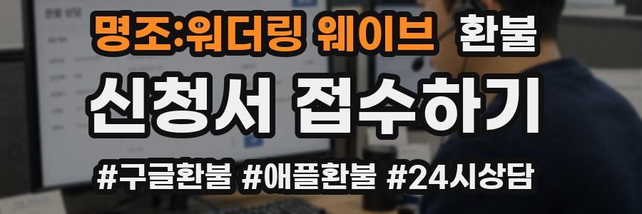 명조:워더링 웨이브 환불